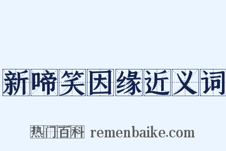 新啼笑因缘近义词是什么意思的图片